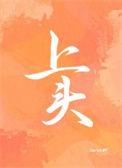上头的图片 搞笑图片