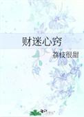 财迷心窍荔枝很甜