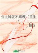 公主她不慌