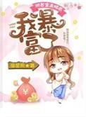 我暴富了免费完整版