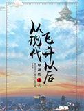 从现代飞升以后123读