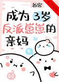 成为三岁反派崽崽的亲妈祁容