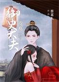 攻略御史大夫无限网