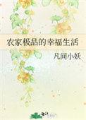 农家极品的幸福生活 凡间小妖全文免费阅读