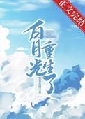 摄政王的白月光她重生了作者粟粟很酥