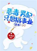 恶毒男配只想干饭