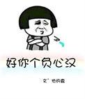 好你个负心汉无重复