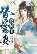 替嫁福妻喜种田中沐冬源