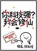 你科技强?我会修仙章节目录
