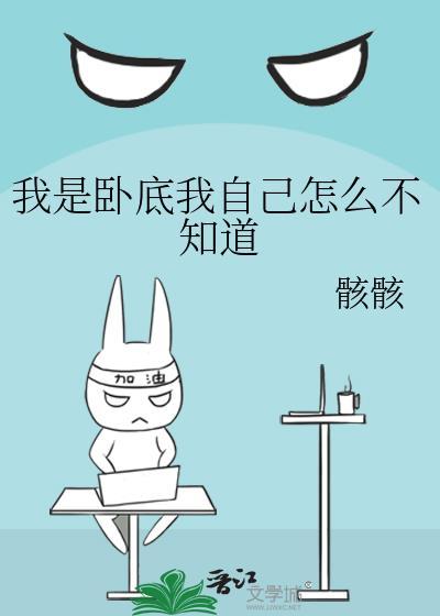 我是卧底的问题