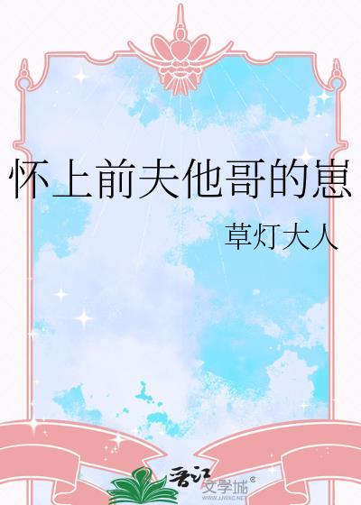 怀上前夫他哥的崽免费阅读