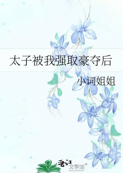 太子 强取豪夺