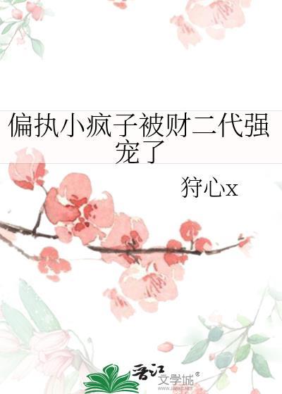 偏执疯批受alpha×beta推文