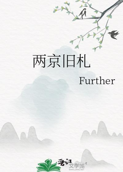 两京旧札further好看吗