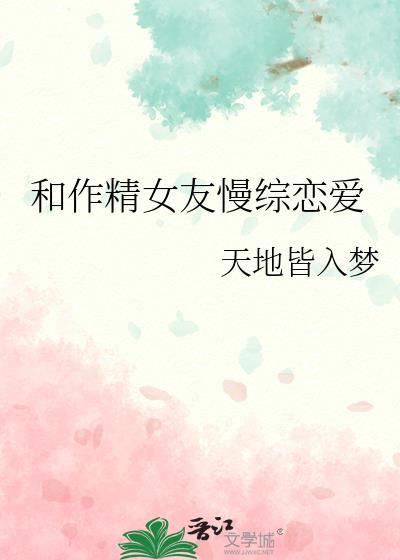 和作精女友慢综恋爱免费阅读