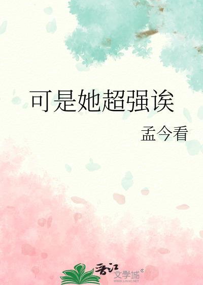 她超级可爱