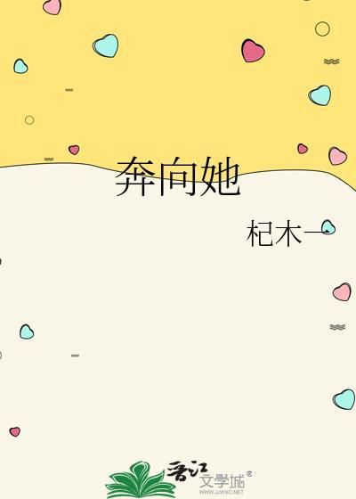 奔向她副cp番外