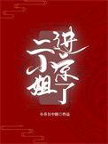 二小姐有没有