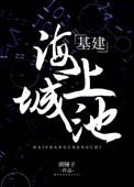 海上城市综合体