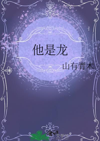 他是龙剧照