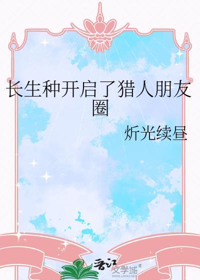 长生种开启了猎人朋友圈102