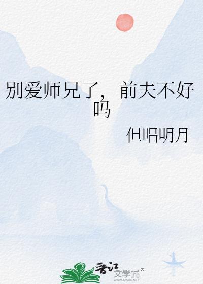 别爱师兄了前夫不好吗免费