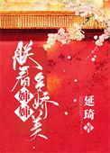 朕看皇后多娇美作者延琦!