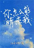 你怎么又暗恋我免费