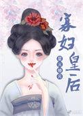 穿成猎户家的小妖精