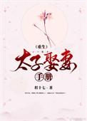 太子娶妻手册(重生)番外