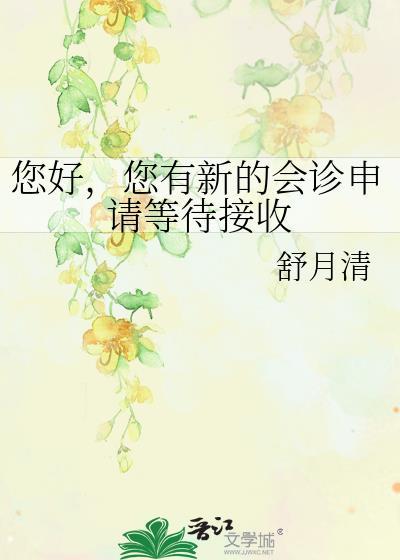 您有新的会诊申请等待接收资源