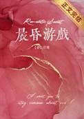 晨昏游戏出版番外