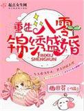 重生八零锦绣盛婚最新章节