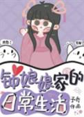 钟娘娘家的日常生活最新