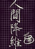 类似人间降维