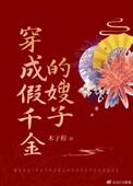 穿成假千金的偏心