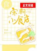 宋朝小食店番外婚后日常
