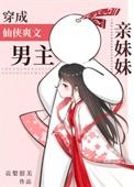 穿书男主的亲妹妹修仙的