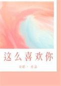 我这么喜欢你番外TXT免费阅读