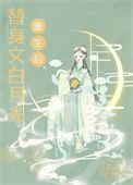 替身文白月光重生后怀瑜免费阅读