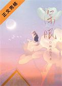 深眠by杨溯讲的什么