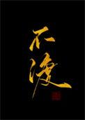 把头低下