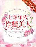 七零年代作精美人免费阅读全文
