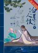我的白莲人设不能掉穿书婚后日常