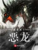 我变成了恶龙青松常青