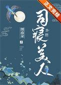 司寝美人北风信子全文阅读