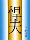 六零年代之悍夫.txt