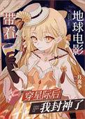 带着地球去封神