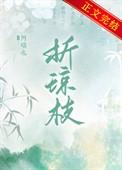 折琼枝百度