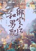 和男配结婚以后txt